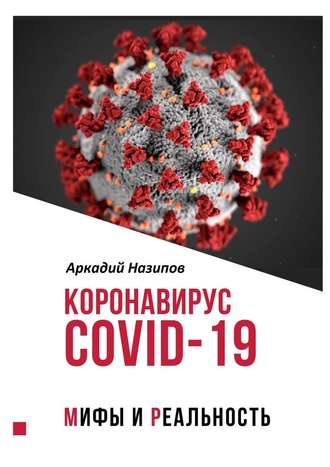 Аркадий Назипов. Коронавирус Covid-19: мифы и реальность