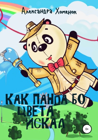 Как Панда Бо цвета искал. 