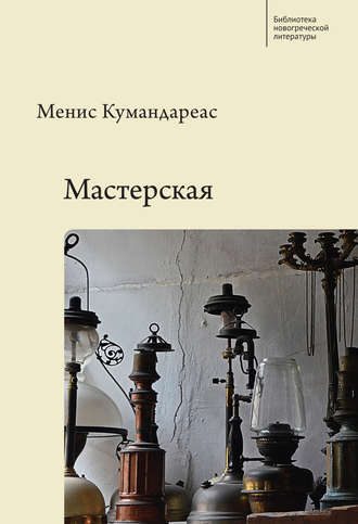 Мастерская. Менис Кумандареас