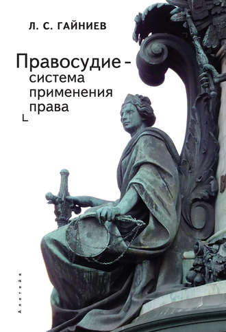 Правосудие – система применения права. Ленар Гайниев