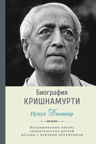 Биография Кришнамурти. Пупул Джаякар