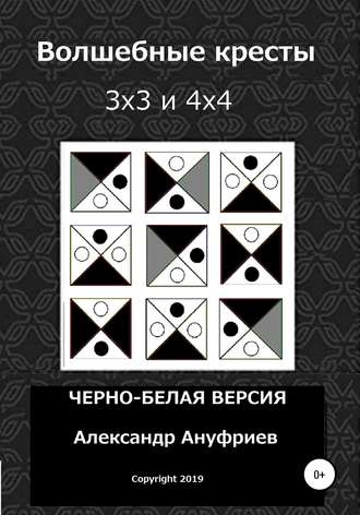 Александр Александрович Ануфриев. Волшебные кресты 3х3 и 4х4