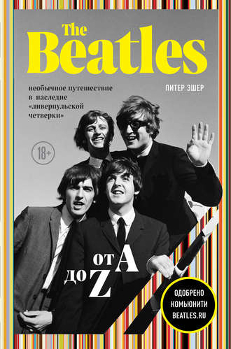Питер Эшер. The Beatles от A до Z: необычное путешествие в наследие «ливерпульской четверки»