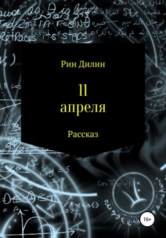 11 апреля. Рин Дилин