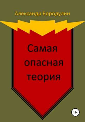 Самая опасная теория. Александр Иванович Бородулин