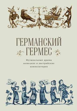 Германский Гермес. Музыкальные драмы немецких и австрийских композиторов.. Коллектив авторов