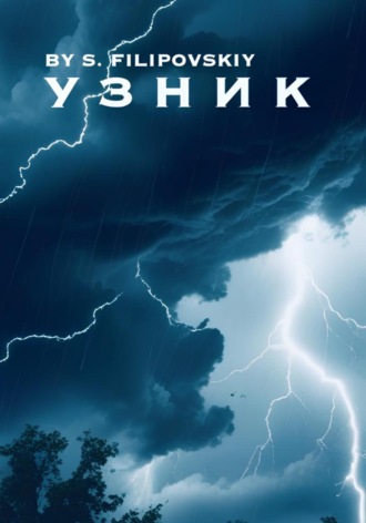 Узник. S. FILIPOVSKIY
