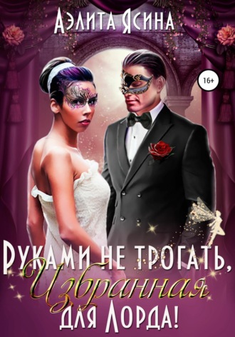 Руками не трогать, Избранная для Лорда!. 