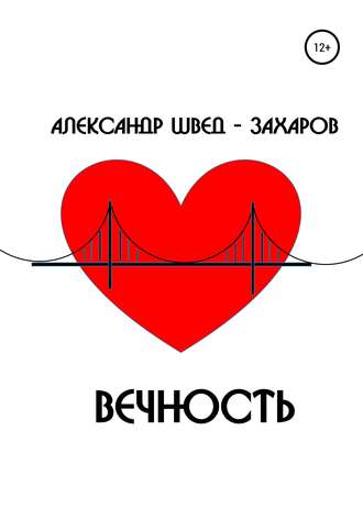 Вечность. Рассказ. 