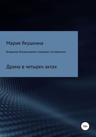 Владимир Владимирович проводит эксперимент. Мария Якушкина