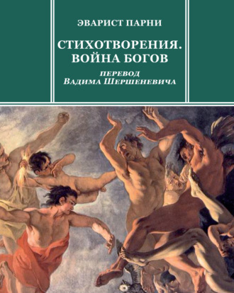 Стихотворения. Война богов. Эварист Парни