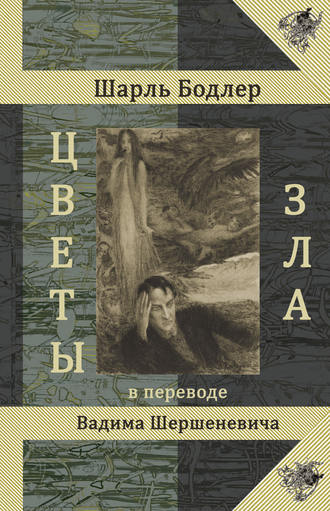 Цветы Зла. Шарль Бодлер