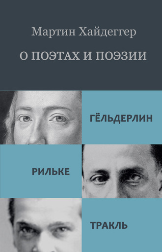 О поэтах и поэзии: Гёльдерлин. Рильке. Тракль. Мартин Хайдеггер