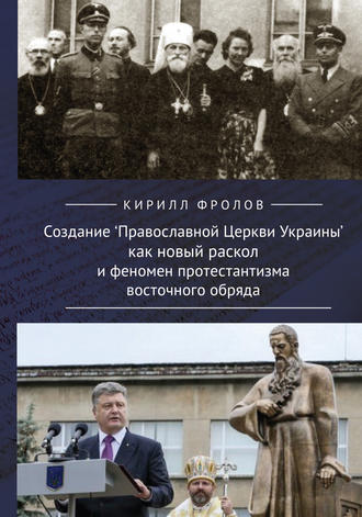 Кирилл Фролов. Создание Православной Церкви Украины как новый раскол и феномен протестантизма восточного обряда
