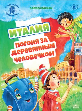 Италия. Погоня за деревянным человечком. Лариса Васкан