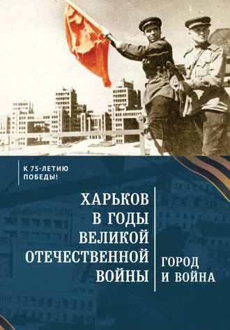 Харьков в годы Великой Отечественной войны. Город и война. Коллектив авторов