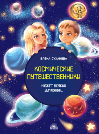 Космические путешественники. Может Всякий Землянин…. Елена Суханова
