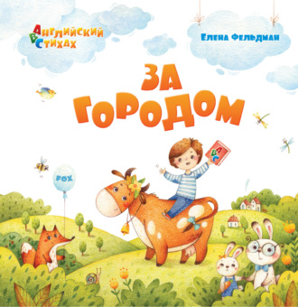 Елена Фельдман. За городом