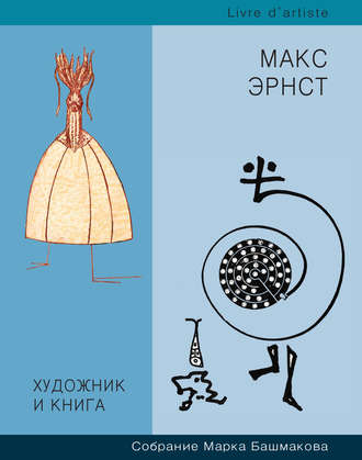 Художник и книга. Собрание Марка Башмакова. Выпуск 7. Макс Эрнст. 