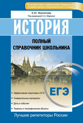 История. ЕГЭ. Полный справочник школьника. 