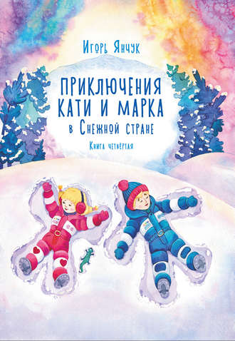 Приключения Кати и Марка в волшебном мире детских снов. Книга четвертая. Снежная страна. Игорь Янчук