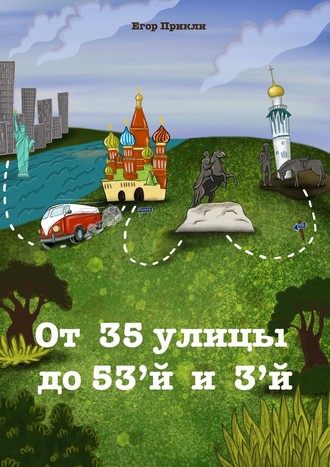 От 35-й улицы до 53-й и 3-й. Егор Прикли