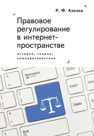 Правовое регулирование в интернет-пространстве: история, теория, компаративистика. Монография. Рашад Азизов