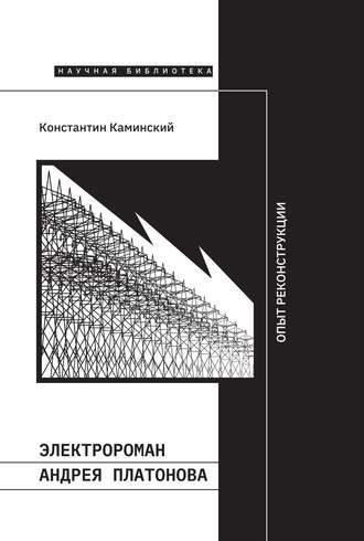 Константин Каминский. Электророман Андрея Платонова. Опыт реконструкции