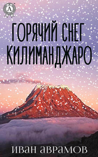 Иван Аврамов. Горячий снег Килиманджаро