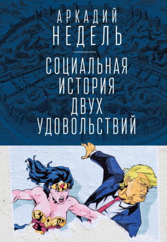 Социальная история двух удовольствий. 