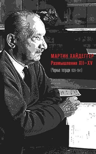Мартин Хайдеггер. Размышления XII–XV (Черные тетради 1939–1941)
