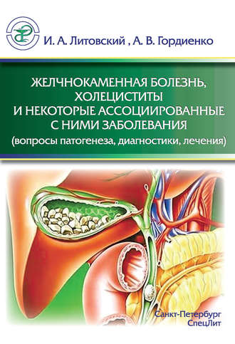 Желчнокаменная болезнь, холециститы и некоторые ассоциированные с ними заболевания (вопросы патогенеза, диагностики, лечения). 