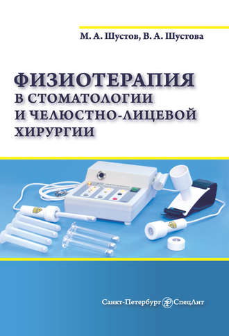 Физиотерапия в стоматологии и челюстно-лицевой хирургии. 