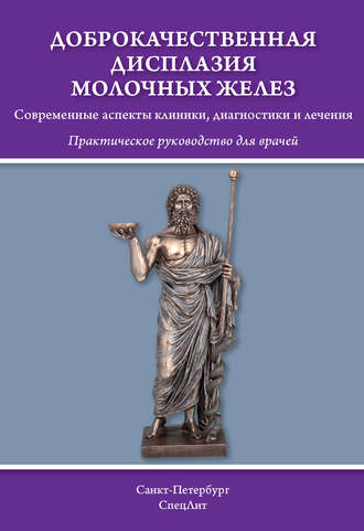 Доброкачественная дисплазия молочных желёз. Современные аспекты клиники, диагностики и лечения. Д. И. Гайворонских