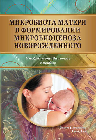 Микробиота матери в формировании микробиоценоза новорожденного. О. В. Рыбальченко