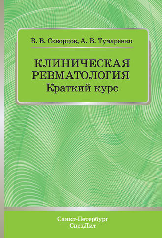 Клиническая ревматология. Краткий курс. 