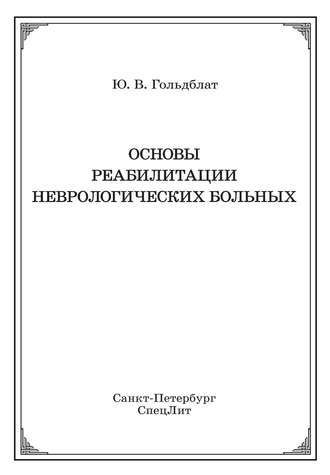 Основы реабилитации неврологических больных. 