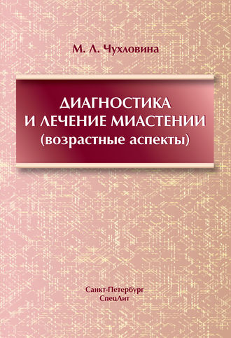 М. Л. Чухловина. Диагностика и лечение миастении (возрастные аспекты)