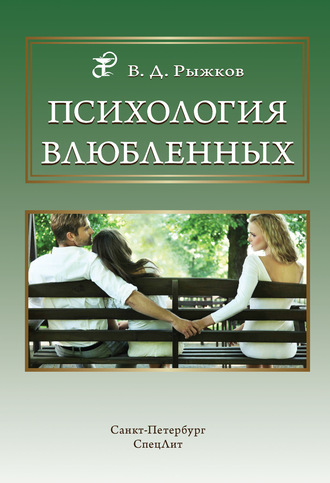 Психология влюбленных. 