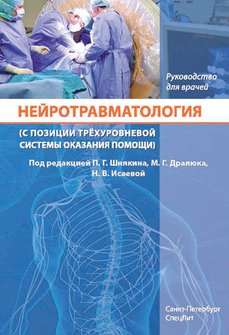 Коллектив авторов. Нейротравматология (с позиции трёхуровневой системы оказания помощи)