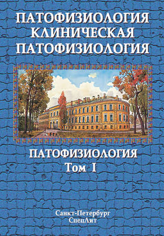 Патофизиология. Клиническая патофизиология. Том I. Коллектив авторов