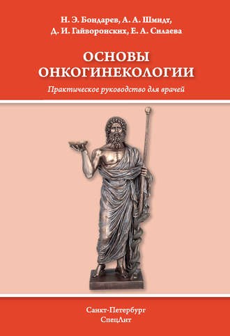 Основы онкогинекологии. Д. И. Гайворонских
