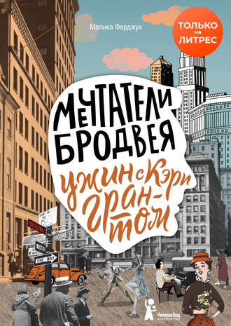 Мечтатели Бродвея. Том 1. Ужин с Кэри Грантом. Малика Ферджух