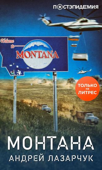 Монтана. 