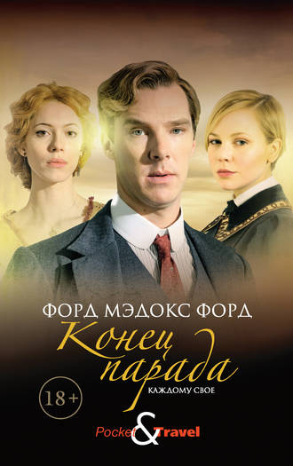Конец парада. Каждому свое. 