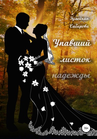 Сабирова Зулейхан Арыпжановна. Упавший листок надежды