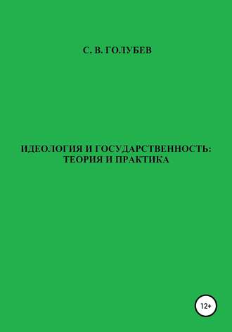 Сергей Викторович Голубев. Идеология и государственность: теория и практика