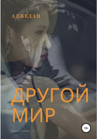 Другой мир. Аджедан