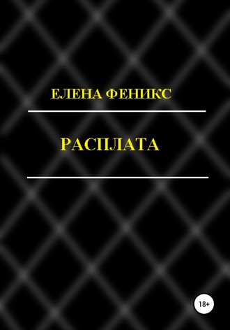 Расплата. Елена Феникс