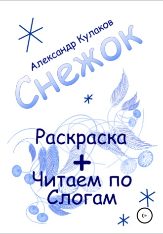 Александр Михайлович Кулаков. Снежок